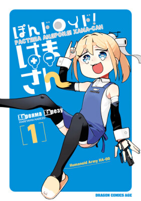 Растяпа андроид! Хама-сан