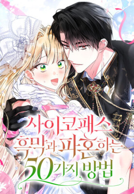 50 способов разорвать помолвку с мужчиной-психопатом