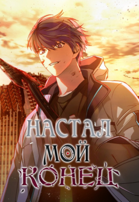 Конец света — игра для меня