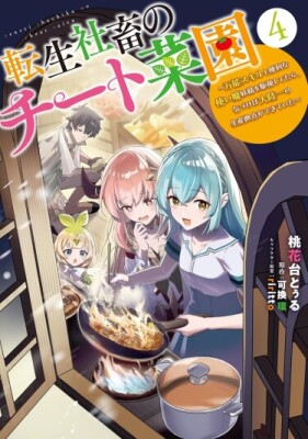 Читерский огород реинкарнированного трудоголика: Благодаря отличным навыкам и удобным набором инструментов, я могу собирать самый лучший урожай!