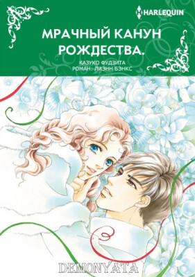 Мрачный канун Рождества