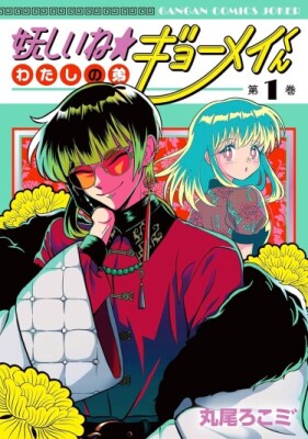 Мой подозрительный брат Гёмэй