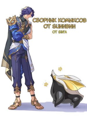 Сборник комиксов от SUNNBNN