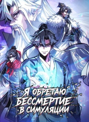 Я обретаю бессмертие в симуляции