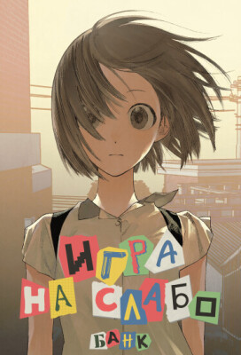 Игра на слабо