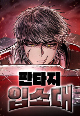 Фантазийное вербовочное подразделение