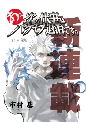 Ах, Моя Следующая Работа - Уничтожать Монстров