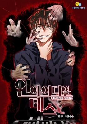 Неидеальная смерть