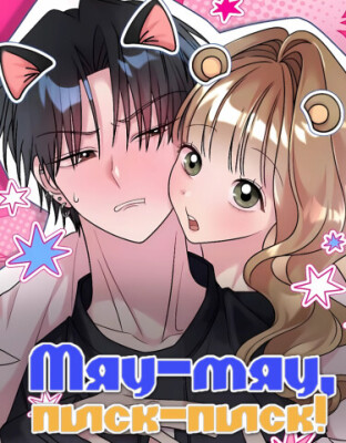 Мяу-мяу, писк-писк!