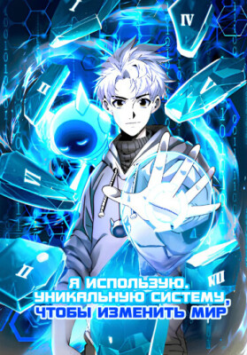 Я использую уникальную систему, чтобы изменить мир