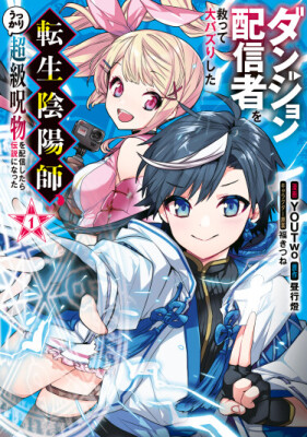 Реинкарнированный Онмёдзи спас стримершу подземелий и прославился: стоило ему случайно показать на стриме проклятый предмет высшего ранга, как он стал легендой