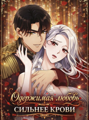 Одержимая любовь сильнее крови