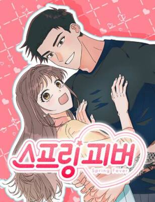 Весенняя лихорадка