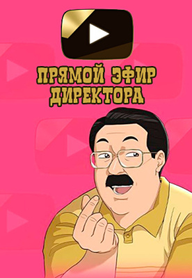 Прямой эфир директора
