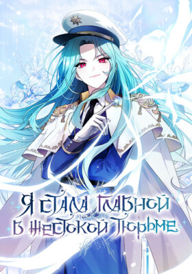 Я стала главной в жестокой тюрьме