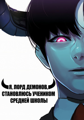 Я, Лорд демонов, становлюсь учеником средней школы