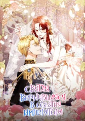 Святая, вернувшаяся в объятия императора