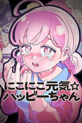 Улыбчивая и энергичная ☆ Хэппи-чан