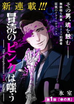 Богохульный Розовый смеётся