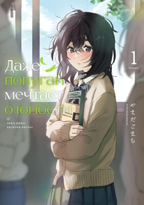 Даже попугай мечтает о юности