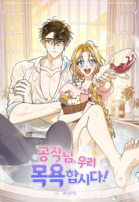 Герцог, давайте вместе примем ванну!