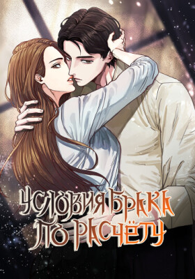 Условия брака по расчету