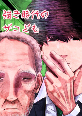 Слабые в эпоху сильных