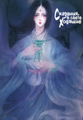 Сказания, в свете ходящие