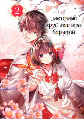 Цветочный круг мастера барьеров