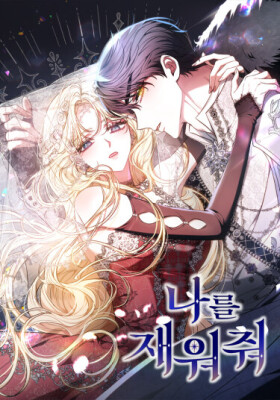 Уложи меня спать