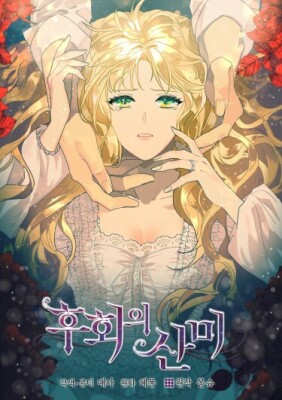 Горечь сожаления