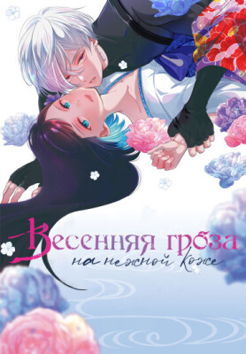 Весенняя гроза на нежной коже