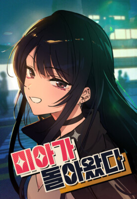 Ми А вернулась