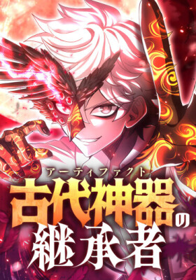 Наследник древнего артефакта