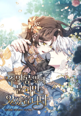 Я просто буду рядом с главным героем