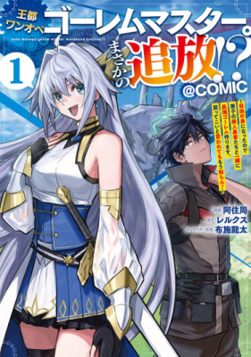 Мастер големов, работающий в одиночку в столице: Неожиданное изгнание?! ~Теперь я свободен, поэтому вместе с ученицами-красавицами создам самого сильного голема. Даже если меня позовут обратно, мне всё равно!~