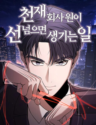 Что происходит, когда гениальный офисный работник переходит границы