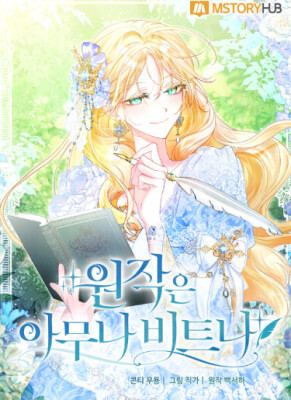 Не каждый может изменить оригинальную историю