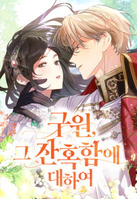 О жестокости спасения