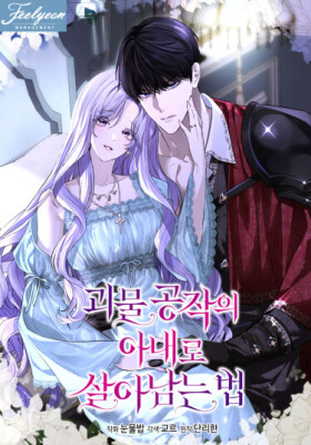 Как выжить в роли жены герцога-монстра