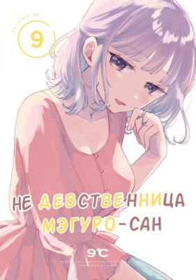 Не девственница Мэгуро-сан