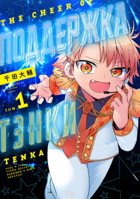 Поддержка Тэнки