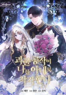 Герцог-монстр принимает меня за свою жену