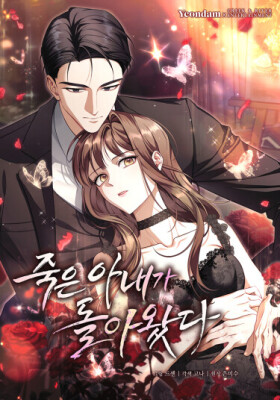 Моя мёртвая жена вернулась