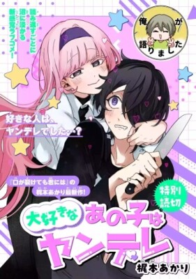 Девушка, которую я люблю — яндере