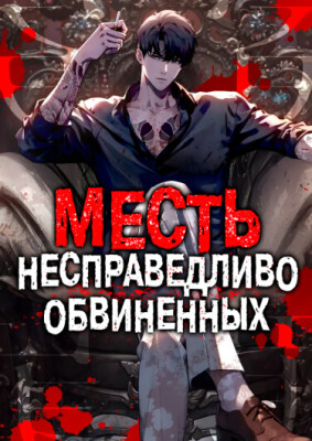 Месть несправедливо обвиненных