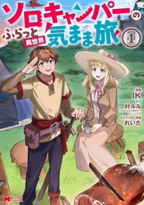 Беззаботное путешествие туриста-одиночки в другой мир