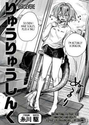 Рюурю Синку - Не сдавайся