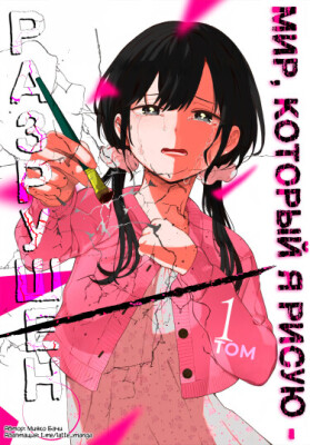 Мир, который я рисую - разрушен.