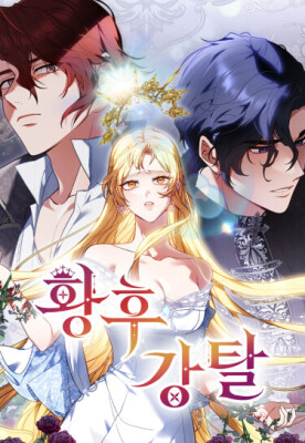 Украденная императрица